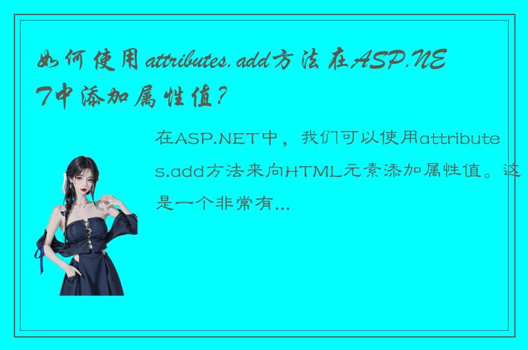 如何使用attributes.add方法在ASP.NET中添加属性值？