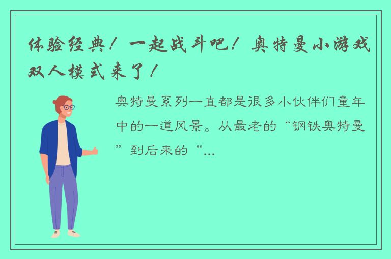 体验经典！一起战斗吧！奥特曼小游戏双人模式来了！