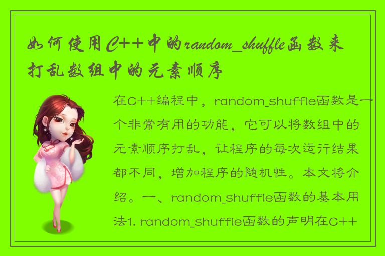 如何使用C++中的random_shuffle函数来打乱数组中的元素顺序