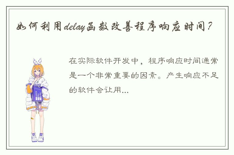 如何利用delay函数改善程序响应时间？