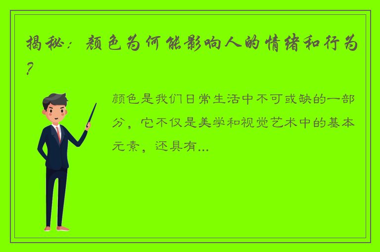 揭秘：颜色为何能影响人的情绪和行为？