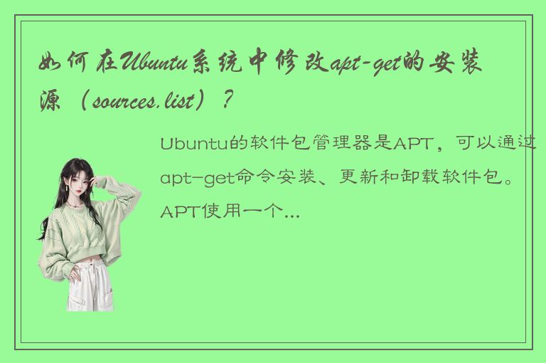 如何在Ubuntu系统中修改apt-get的安装源（sources.list）？