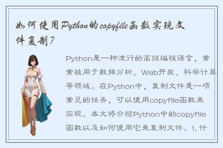 如何使用Python的copyfile函数实现文件复制？