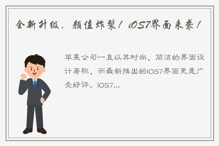 全新升级，颜值炸裂！iOS7界面来袭！