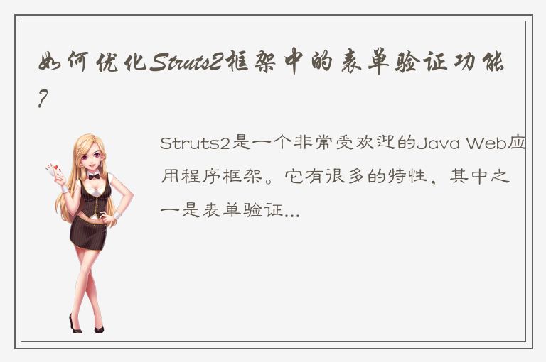 如何优化Struts2框架中的表单验证功能？