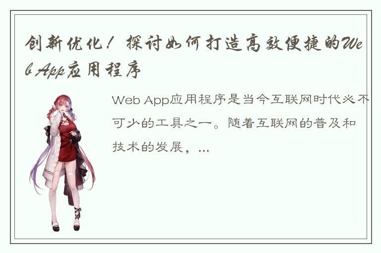 创新优化！探讨如何打造高效便捷的Web App应用程序