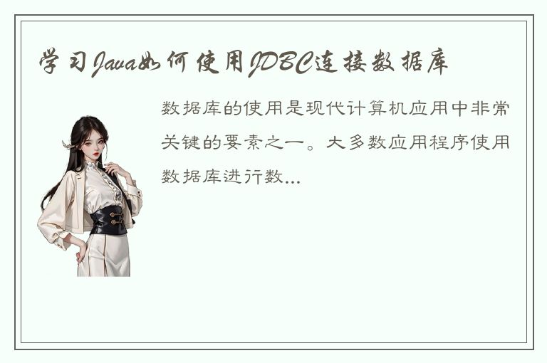 学习Java如何使用JDBC连接数据库