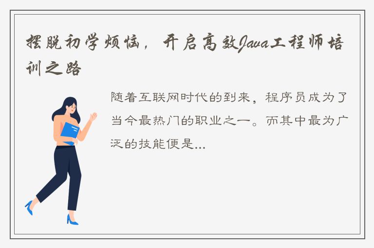 摆脱初学烦恼，开启高效Java工程师培训之路