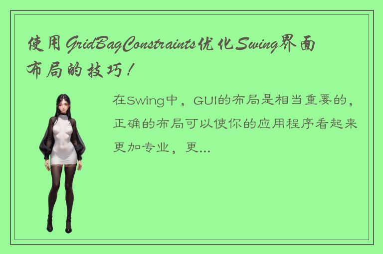 使用GridBagConstraints优化Swing界面布局的技巧！