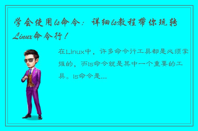 学会使用ls命令：详细ls教程带你玩转Linux命令行！