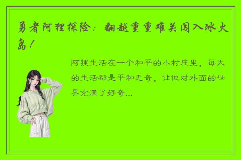 勇者阿狸探险：翻越重重难关闯入冰火岛！