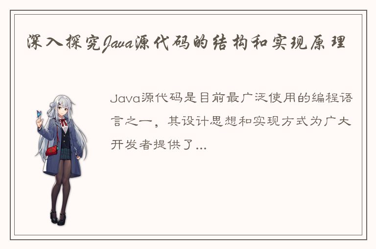 深入探究Java源代码的结构和实现原理