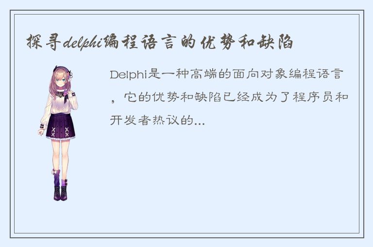 探寻delphi编程语言的优势和缺陷