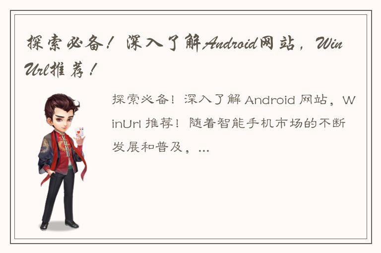 探索必备！深入了解Android网站，WinUrl推荐！