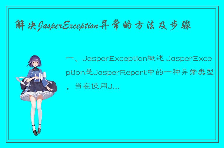 解决JasperException异常的方法及步骤