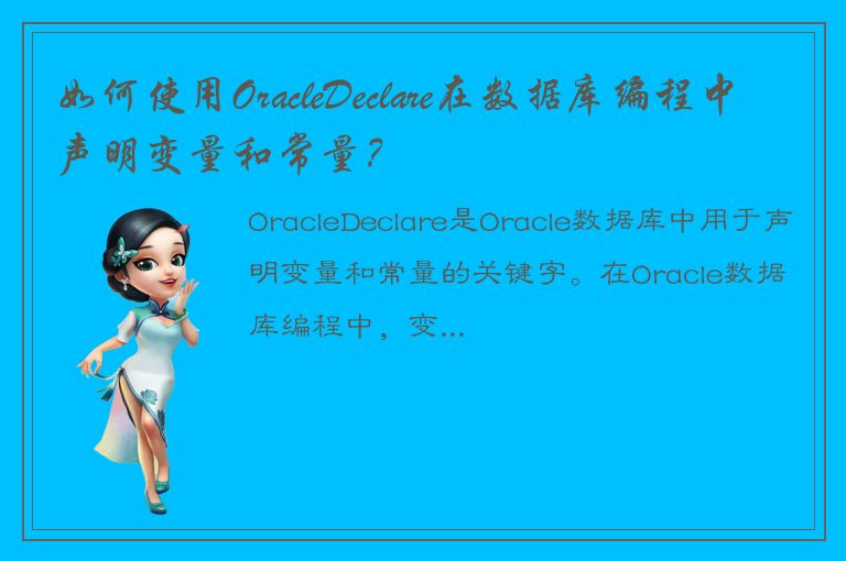 如何使用OracleDeclare在数据库编程中声明变量和常量？