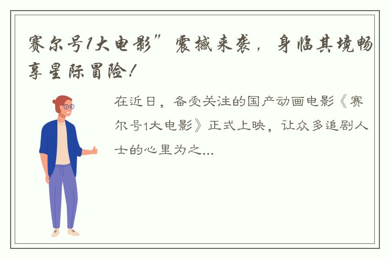 赛尔号1大电影”震撼来袭，身临其境畅享星际冒险！