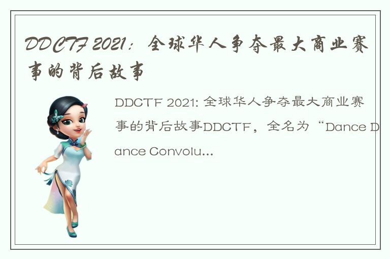 DDCTF 2021：全球华人争夺最大商业赛事的背后故事