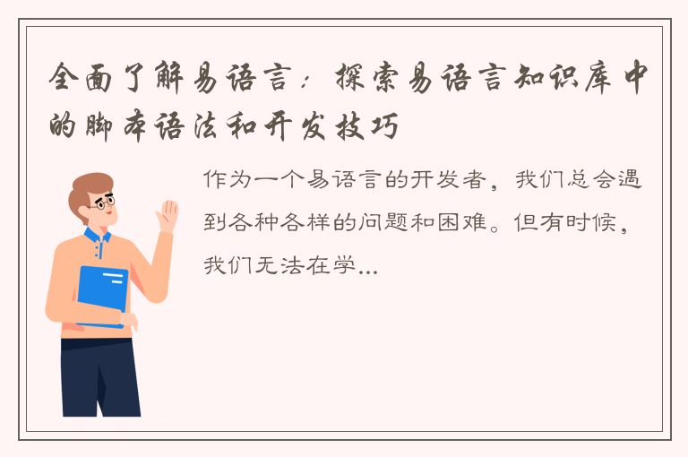 全面了解易语言：探索易语言知识库中的脚本语法和开发技巧