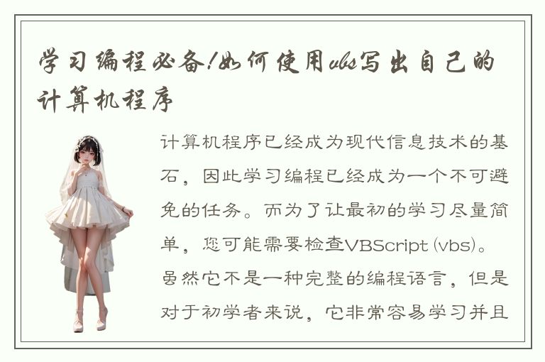 学习编程必备!如何使用vbs写出自己的计算机程序