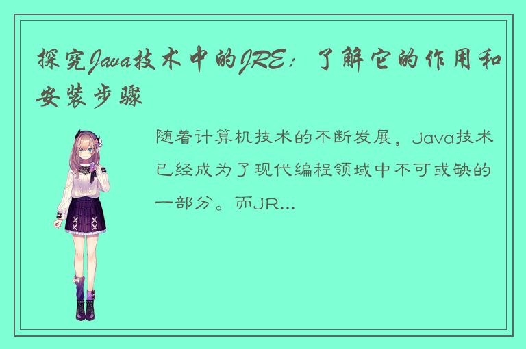 探究Java技术中的JRE：了解它的作用和安装步骤