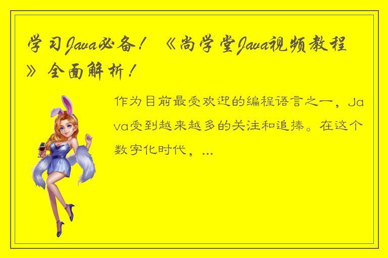 学习Java必备！《尚学堂Java视频教程》全面解析！