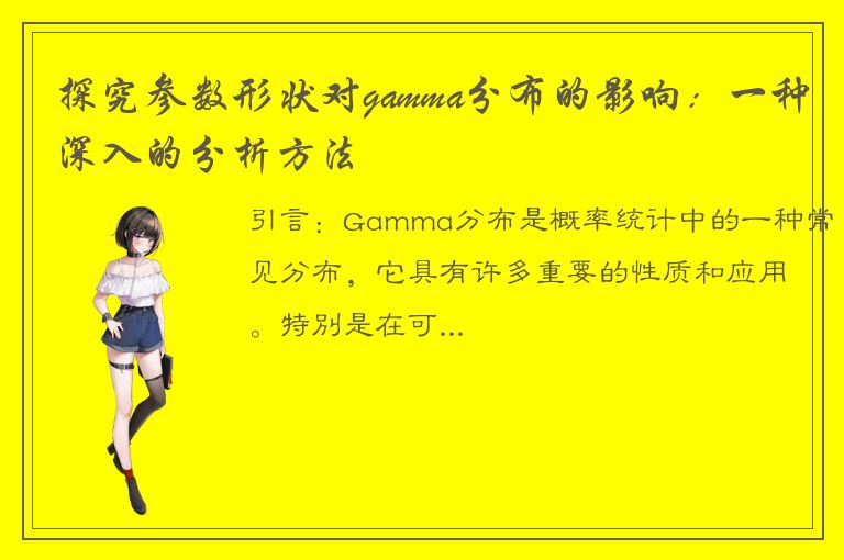 探究参数形状对gamma分布的影响：一种深入的分析方法