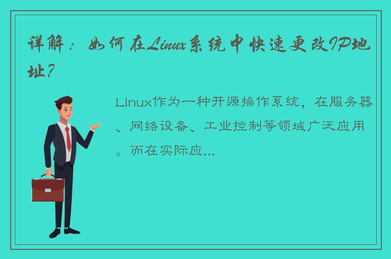 详解：如何在Linux系统中快速更改IP地址？