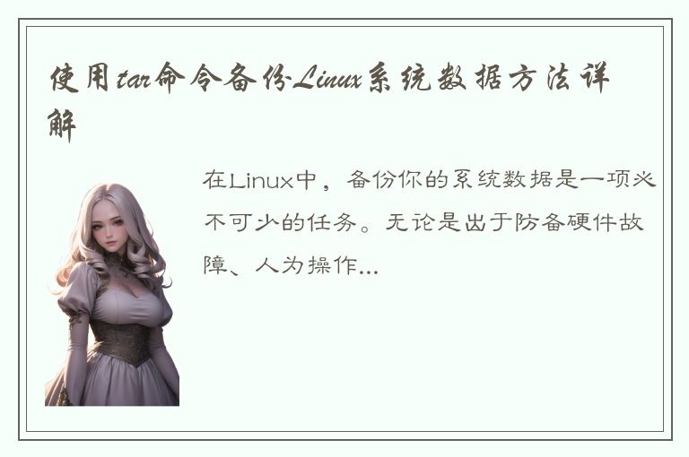 使用tar命令备份Linux系统数据方法详解