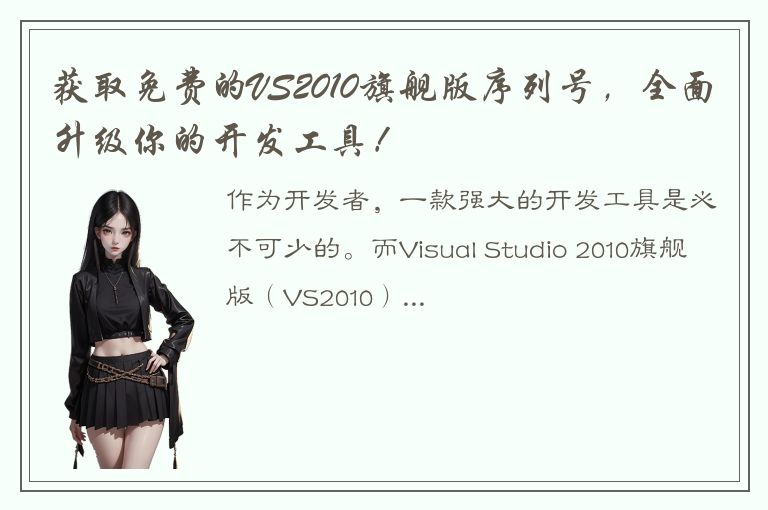 获取免费的VS2010旗舰版序列号，全面升级你的开发工具！