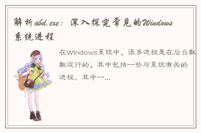 解析abd.exe：深入探究常见的Windows系统进程