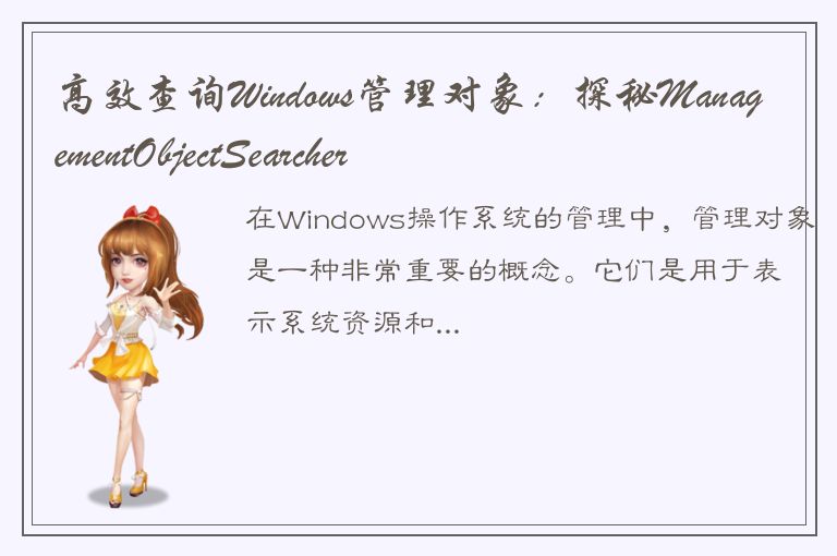 高效查询Windows管理对象：探秘ManagementObjectSearcher