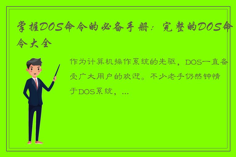 掌握DOS命令的必备手册：完整的DOS命令大全