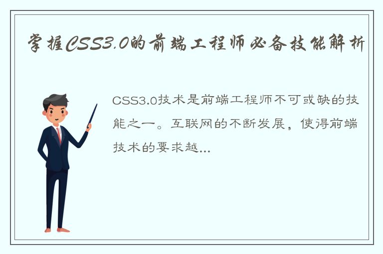 掌握CSS3.0的前端工程师必备技能解析