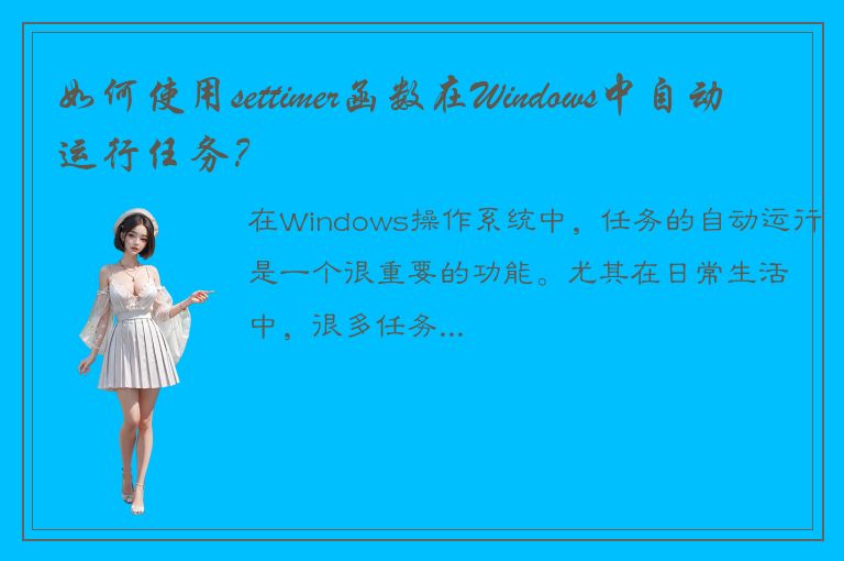 如何使用settimer函数在Windows中自动运行任务？