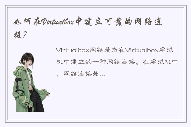 如何在Virtualbox中建立可靠的网络连接？