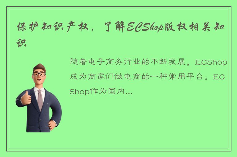 保护知识产权，了解ECShop版权相关知识