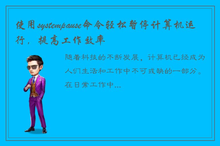 使用systempause命令轻松暂停计算机运行，提高工作效率