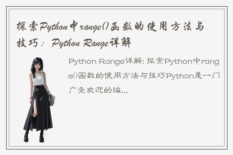 探索Python中range()函数的使用方法与技巧：Python Range详解