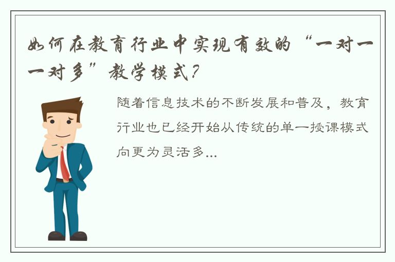 如何在教育行业中实现有效的“一对一一对多”教学模式？