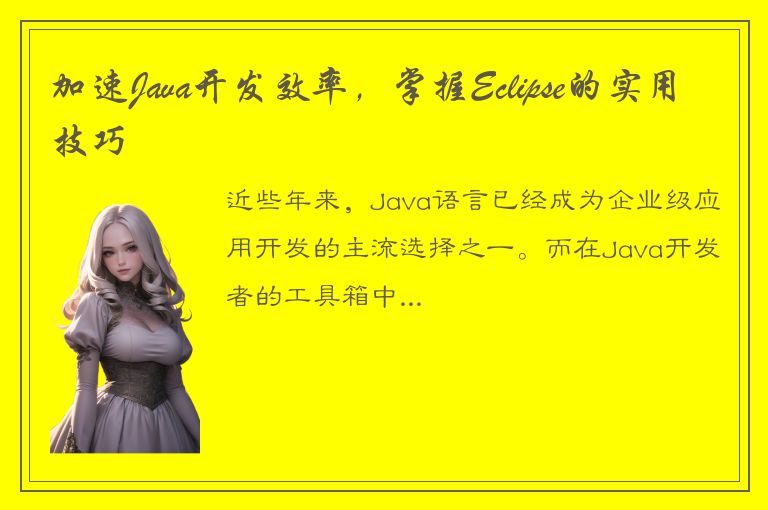 加速Java开发效率，掌握Eclipse的实用技巧