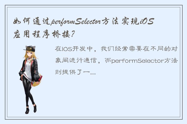 如何通过performSelector方法实现iOS应用程序桥接？