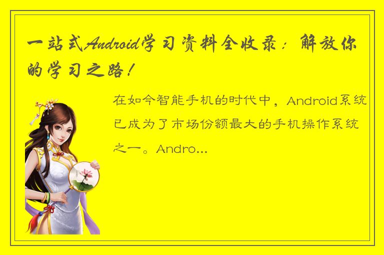 一站式Android学习资料全收录：解放你的学习之路！