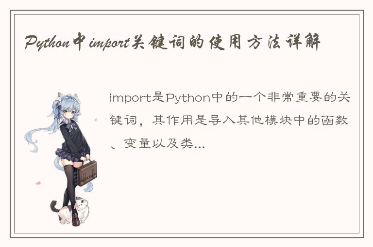 Python中import关键词的使用方法详解