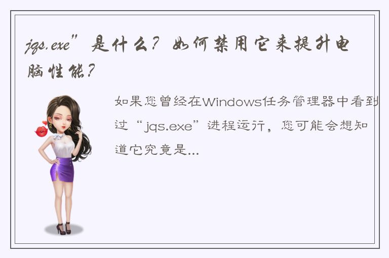 jqs.exe”是什么？如何禁用它来提升电脑性能？