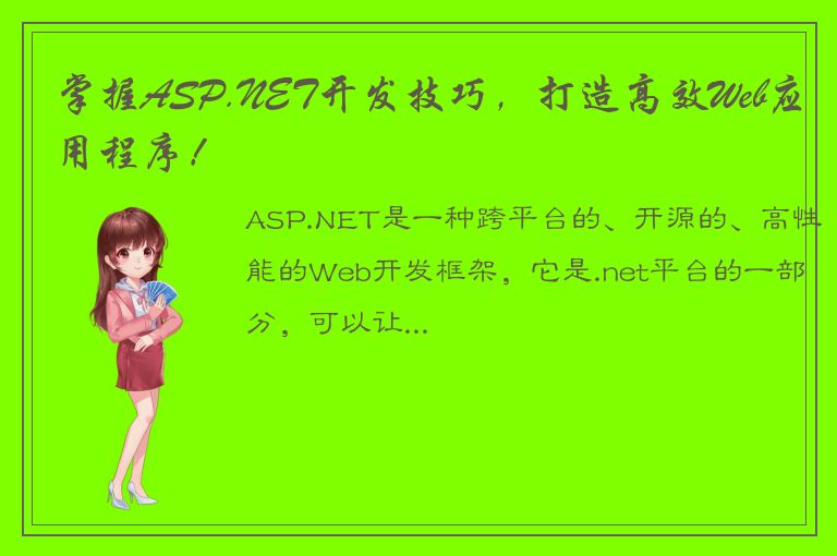 掌握ASP.NET开发技巧，打造高效Web应用程序！