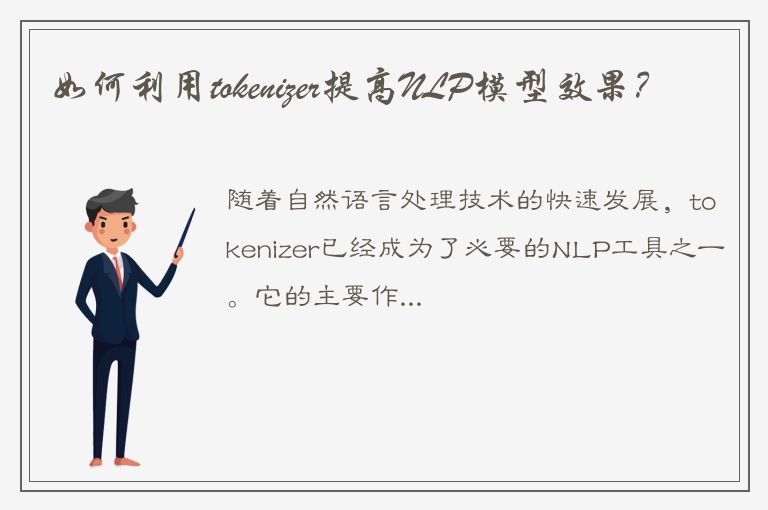 如何利用tokenizer提高NLP模型效果？