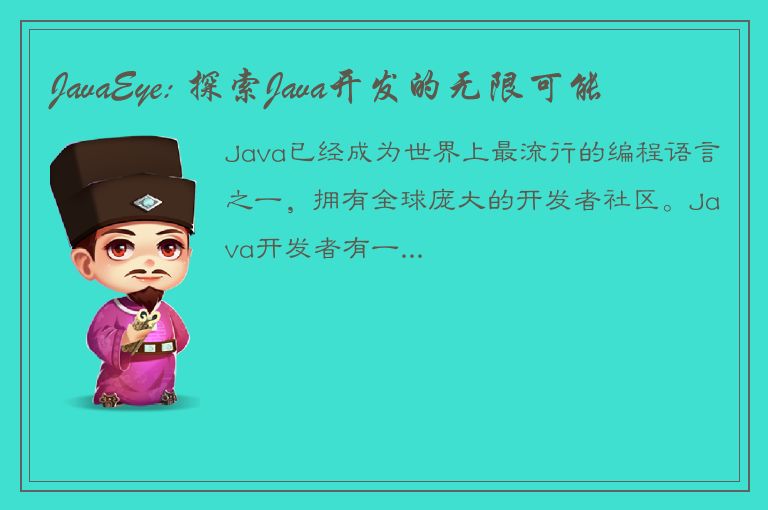 JavaEye: 探索Java开发的无限可能