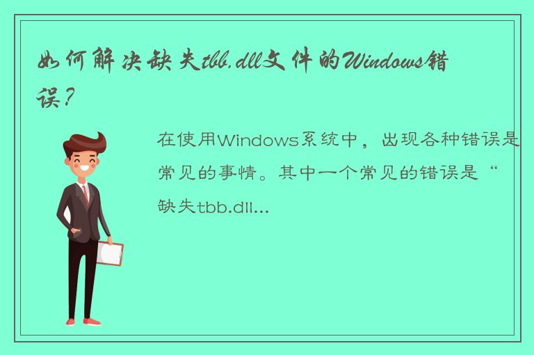 如何解决缺失tbb.dll文件的Windows错误？