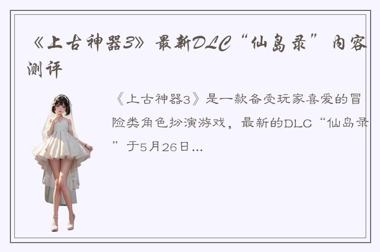 《上古神器3》最新DLC“仙岛录”内容测评